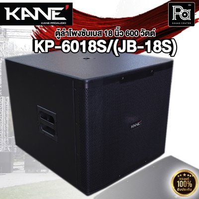 KANE KP-6018S/(JB-18) ลำโพงซับวูฟเฟอร์