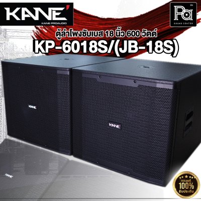KANE KP-6018S/(JB-18) ลำโพงซับวูฟเฟอร์