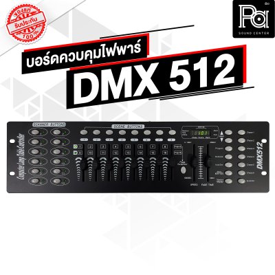 TADA  DMX512 บอร์ดคุมไฟ Computer Lamp Table Controller