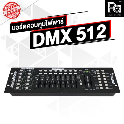 TADA  DMX512 บอร์ดคุมไฟ Computer Lamp Table Controller