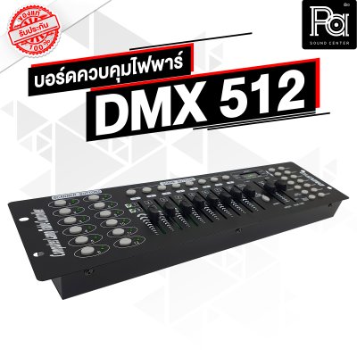 TADA  DMX512 บอร์ดคุมไฟ Computer Lamp Table Controller