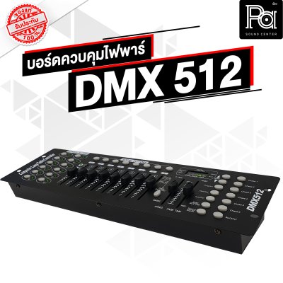 TADA  DMX512 บอร์ดคุมไฟ Computer Lamp Table Controller