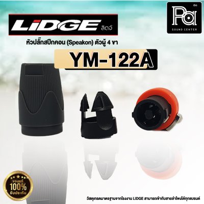 LIDGE YM-122A สปีคคอนคอนสำหรับสายลำโพง 4 ขา +1,-1,+2,-2  สีส้ม