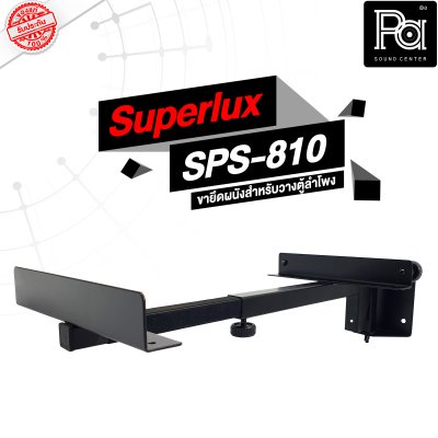 Superlux SPS-810 ขายึดผนังสำหรับวางตู้ลำโพง