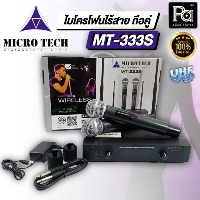 MICRO TECH MT-333S ไมค์ลอยมือถือคู่ คลื่น UHF