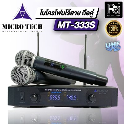 MICRO TECH MT-333S ไมค์ลอยมือถือคู่ คลื่น UHF