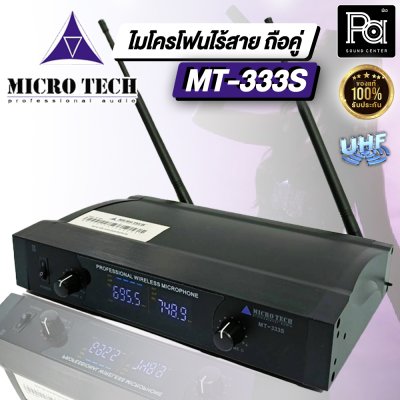 MICRO TECH MT-333S ไมค์ลอยมือถือคู่ คลื่น UHF