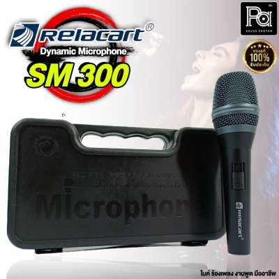 Relacart SM-300 ไมโครโฟนสาย ไมค์ถูก คุณภาพดี คุ้มเกินราคา