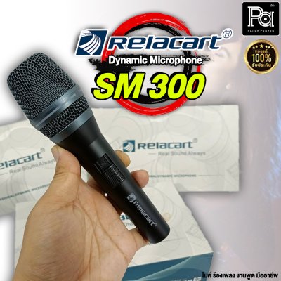 Relacart SM-300 ไมโครโฟนสาย ไมค์ถูก คุณภาพดี คุ้มเกินราคา