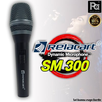 Relacart SM-300 ไมโครโฟนสาย ไมค์ถูก คุณภาพดี คุ้มเกินราคา