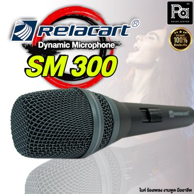 Relacart SM-300 ไมโครโฟนสาย ไมค์ถูก คุณภาพดี คุ้มเกินราคา