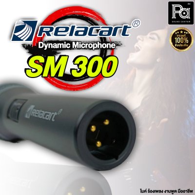 Relacart SM-300 ไมโครโฟนสาย ไมค์ถูก คุณภาพดี คุ้มเกินราคา