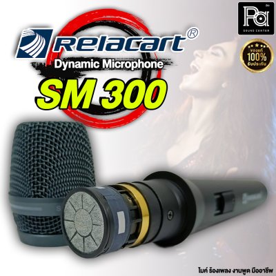 Relacart SM-300 ไมโครโฟนสาย ไมค์ถูก คุณภาพดี คุ้มเกินราคา