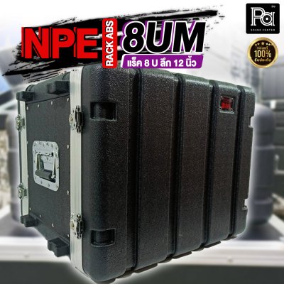 NPE ABS RACK 8UM แร็ค 8 U ลึก 12 นิ้ว ตู้แร็ค ABS แร็คพร้อมฝา หน้า-หลัง พลาสติกไฟเบอร์