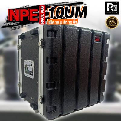 NPE ABS RACK 10UM แร็ค 10 U ลึก 12 นิ้ว ตู้แร็ค ABS แร็คพร้อมฝา หน้า-หลัง พลาสติกไฟเบอร์