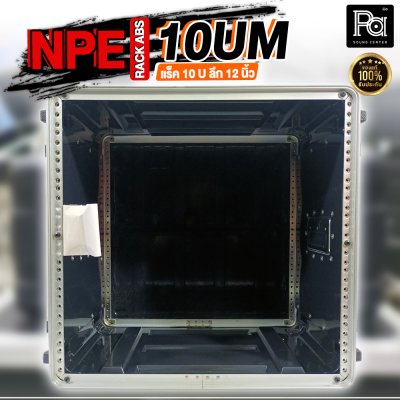 NPE ABS RACK 10UM แร็ค 10 U ลึก 12 นิ้ว ตู้แร็ค ABS แร็คพร้อมฝา หน้า-หลัง พลาสติกไฟเบอร์