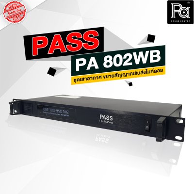 PASS PA-802WB ชุดเสาอากาศ ขยายสัญญาณรับส่งไมค์ลอย