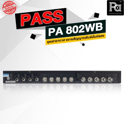 PASS PA-802WB ชุดเสาอากาศ ขยายสัญญาณรับส่งไมค์ลอย