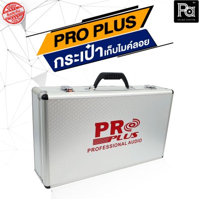 PROPLUS กล่องเปล่าอลูมิเนียมเก็บไมค์ลอย (กระเป๋า)