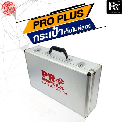 PROPLUS กล่องเปล่าอลูมิเนียมเก็บไมค์ลอย (กระเป๋า)