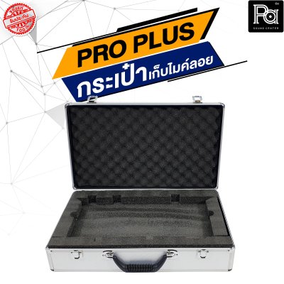 PROPLUS กล่องเปล่าอลูมิเนียมเก็บไมค์ลอย (กระเป๋า)