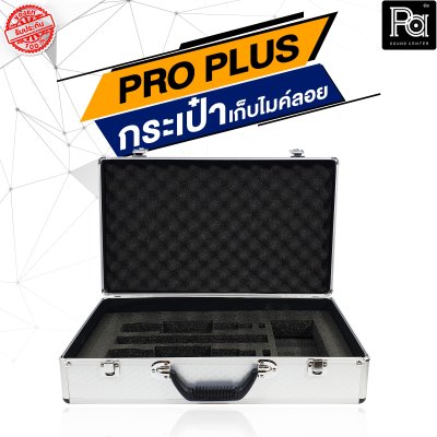 PROPLUS กล่องเปล่าอลูมิเนียมเก็บไมค์ลอย (กระเป๋า)