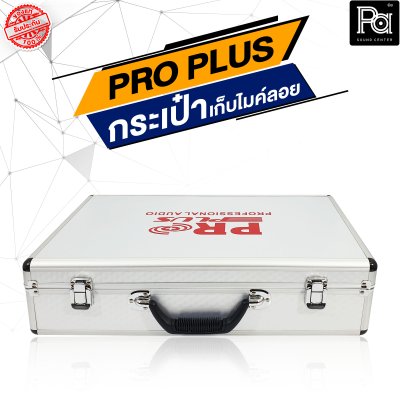 PROPLUS กล่องเปล่าอลูมิเนียมเก็บไมค์ลอย (กระเป๋า)