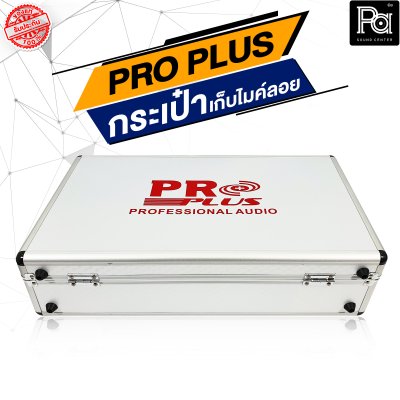 PROPLUS กล่องเปล่าอลูมิเนียมเก็บไมค์ลอย (กระเป๋า)