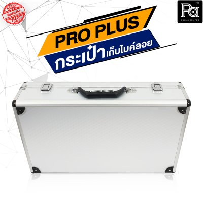 PROPLUS กล่องเปล่าอลูมิเนียมเก็บไมค์ลอย (กระเป๋า)