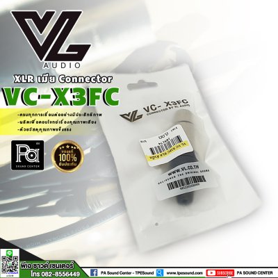 VL AUDIO VC-X3FC ปลั๊ก XLR เมีย