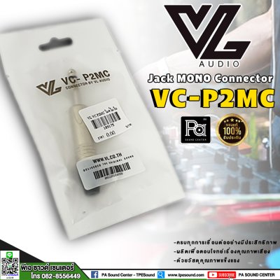 VL AUDIO VC-P2MC แจ็ค โมโน