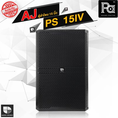 AJ PS 15 IV ตู้ลำโพง 2 ทาง 15 นิ้ว 300 วัตต์ RMS 8 Ohm