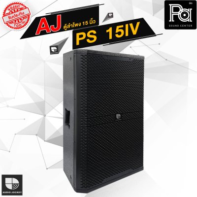 AJ PS 15 IV ตู้ลำโพง 2 ทาง 15 นิ้ว 300 วัตต์ RMS 8 Ohm