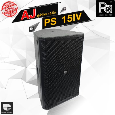 AJ PS 15 IV ตู้ลำโพง 2 ทาง 15 นิ้ว 300 วัตต์ RMS 8 Ohm