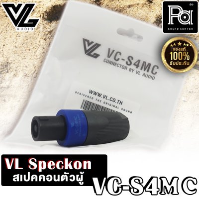 VL.AUDIO VC-S4MC สปีคคอนตัวผู้ 4 ขั้ว