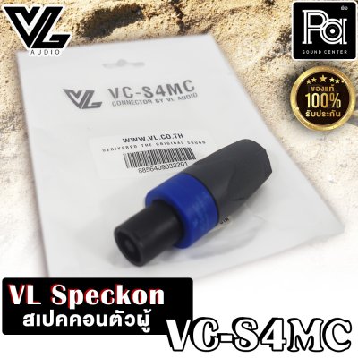 VL.AUDIO VC-S4MC สปีคคอนตัวผู้ 4 ขั้ว