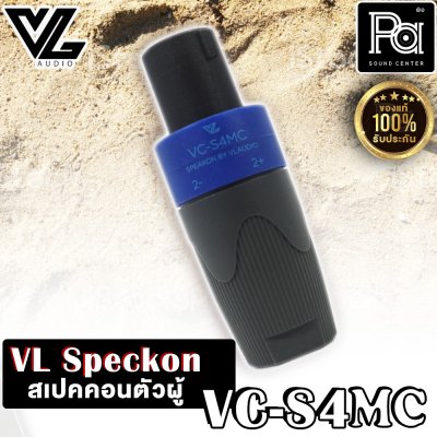 VL.AUDIO VC-S4MC สปีคคอนตัวผู้ 4 ขั้ว