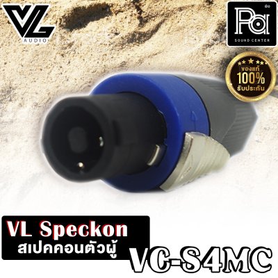 VL.AUDIO VC-S4MC สปีคคอนตัวผู้ 4 ขั้ว