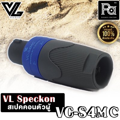 VL.AUDIO VC-S4MC สปีคคอนตัวผู้ 4 ขั้ว