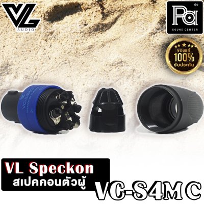 VL.AUDIO VC-S4MC สปีคคอนตัวผู้ 4 ขั้ว