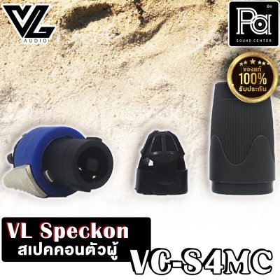 VL.AUDIO VC-S4MC สปีคคอนตัวผู้ 4 ขั้ว