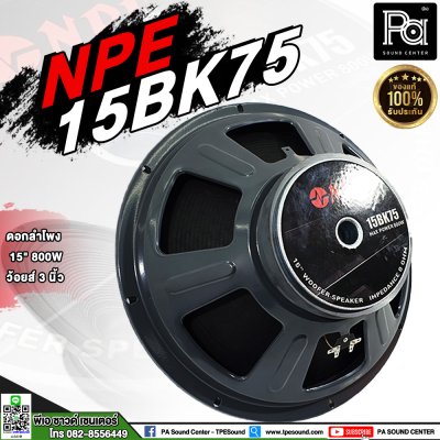 NPE 15BK75 ดอกลำโพง 15" 800W (LF) ว้อยส์ 3 นิ้ว