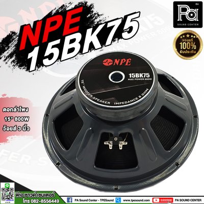 NPE 15BK75 ดอกลำโพง 15" 800W (LF) ว้อยส์ 3 นิ้ว