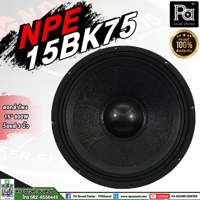 NPE 15BK75 ดอกลำโพง 15" 800W (LF) ว้อยส์ 3 นิ้ว