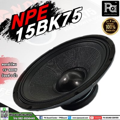 NPE 15BK75 ดอกลำโพง 15" 800W (LF) ว้อยส์ 3 นิ้ว