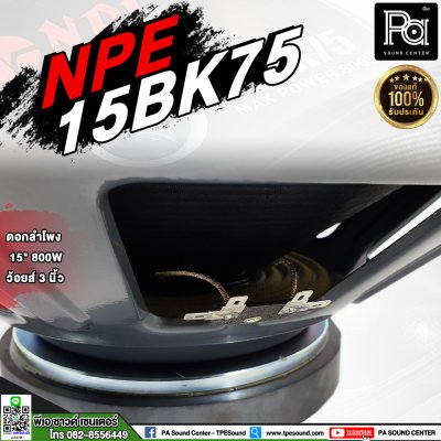 NPE 15BK75 ดอกลำโพง 15" 800W (LF) ว้อยส์ 3 นิ้ว