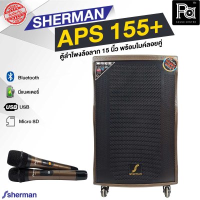 SHERMAN APS 155+ ตู้ลำโพงเคลื่อนที่ล้อลาก 15 นิ้ว พร้อมไมค์ลอย 2 ตัว