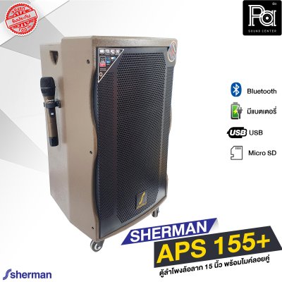 SHERMAN APS 155+ ตู้ลำโพงเคลื่อนที่ล้อลาก 15 นิ้ว พร้อมไมค์ลอย 2 ตัว