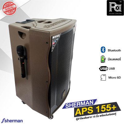 SHERMAN APS 155+ ตู้ลำโพงเคลื่อนที่ล้อลาก 15 นิ้ว พร้อมไมค์ลอย 2 ตัว