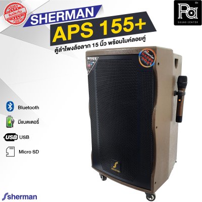 SHERMAN APS 155+ ตู้ลำโพงเคลื่อนที่ล้อลาก 15 นิ้ว พร้อมไมค์ลอย 2 ตัว